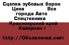 Сцепка зубовых борон  › Цена ­ 100 000 - Все города Авто » Спецтехника   . Красноярский край,Кайеркан г.